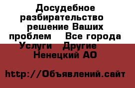 Досудебное разбирательство - решение Ваших проблем. - Все города Услуги » Другие   . Ненецкий АО